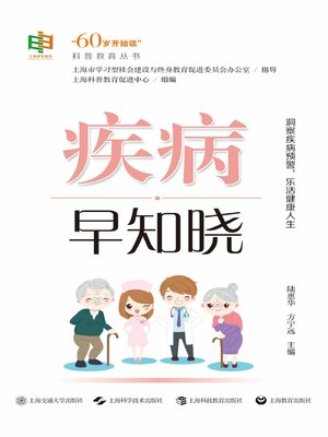 cover image of 疾病早知晓